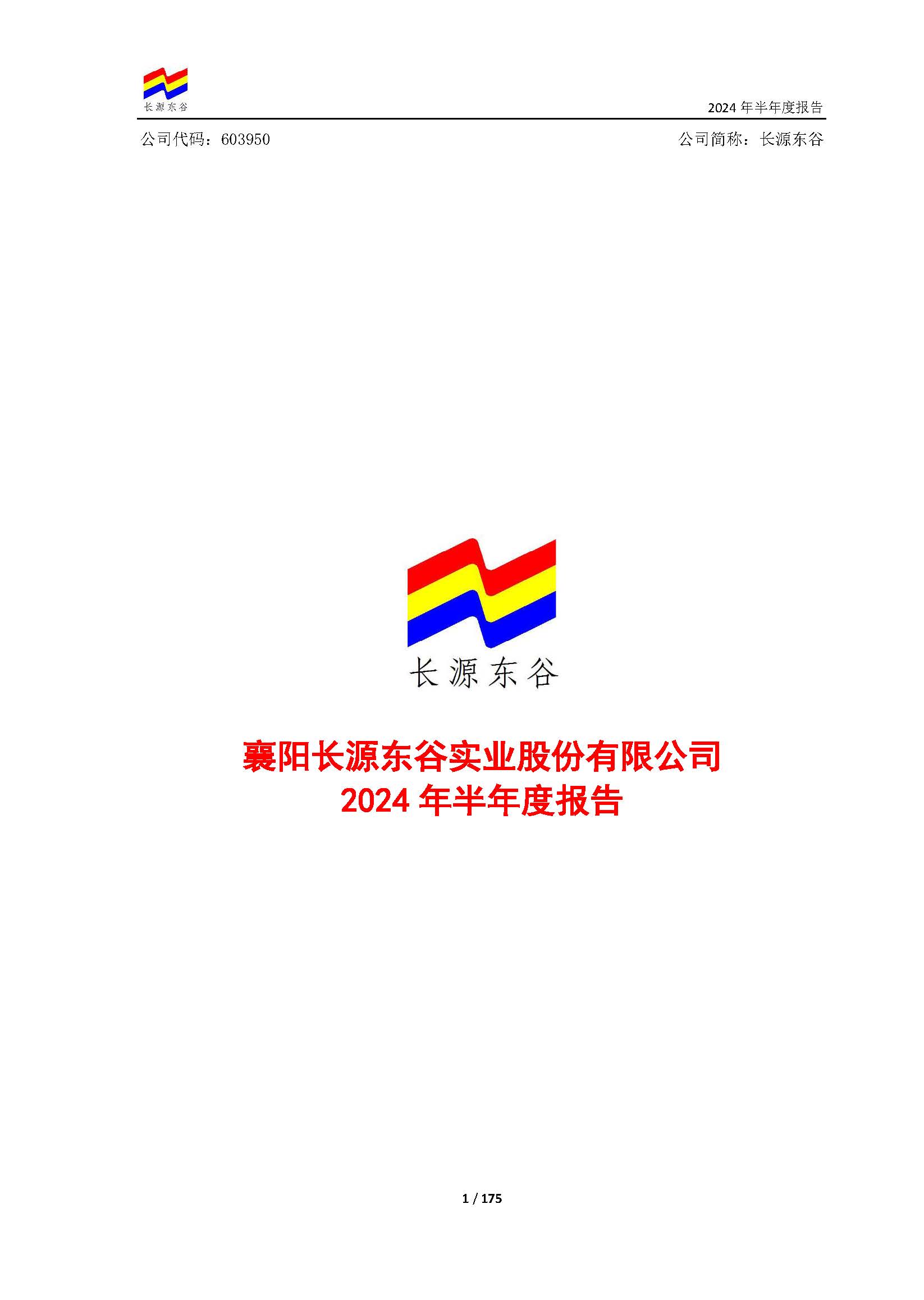 襄陽(yáng)長(zhǎng)源東谷實(shí)業(yè)股份有限公司2024年半年度報(bào)告